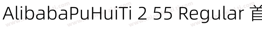 AlibabaPuHuiTi 2 55 Regular 首页 Ali字体转换
